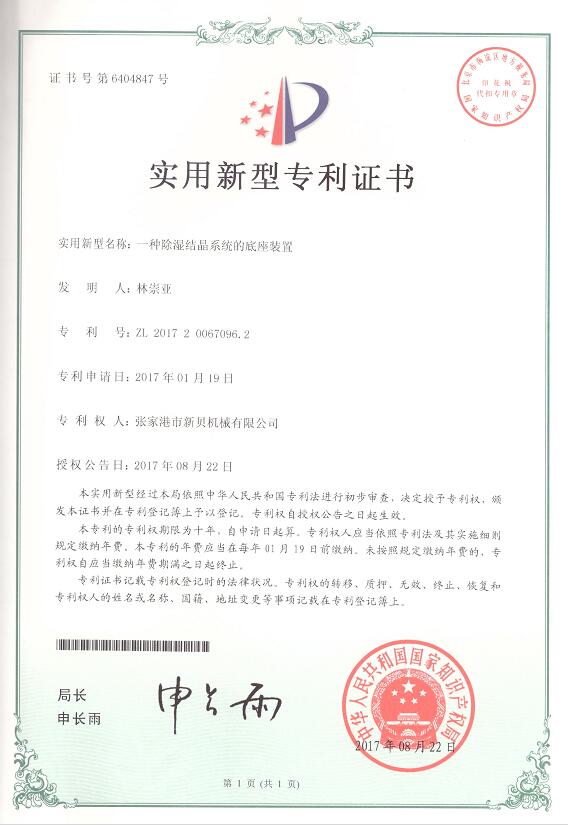 實(shí)用新型一種除濕結(jié)晶系統(tǒng)的底座裝置2017-08-22 ZL201720067096.jpg