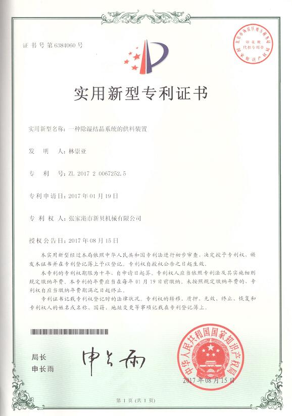 實(shí)用新型一種除濕結(jié)晶系統(tǒng)的供料裝置2017-08-15 ZL201720067252.jpg